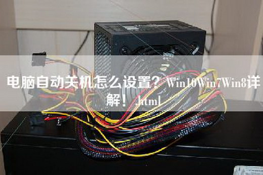 电脑自动关机怎么设置？Win10Win7Win8详解！.html