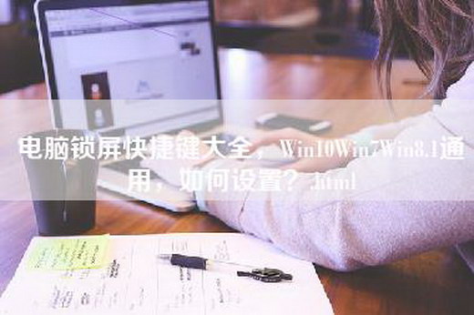 电脑锁屏快捷键大全，Win10Win7Win8.1通用，如何设置？.html