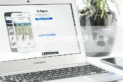 苹果4s现在的价格是多少？.html