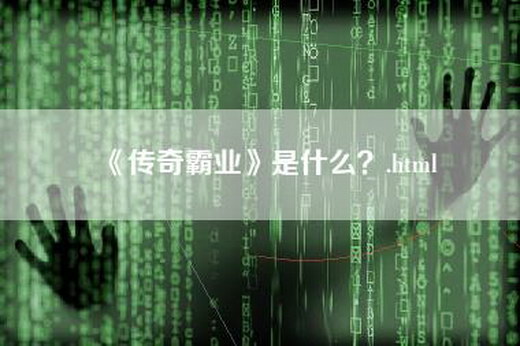 《传奇霸业》是什么？.html