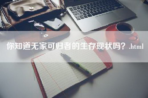 你知道无家可归者的生存现状吗？.html