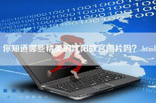 你知道哪些精美的沈阳故宫图片吗？.html