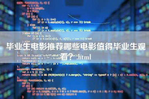 毕业生电影推荐哪些电影值得毕业生观看？.html