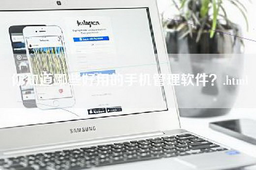 你知道哪些好用的手机管理软件？.html