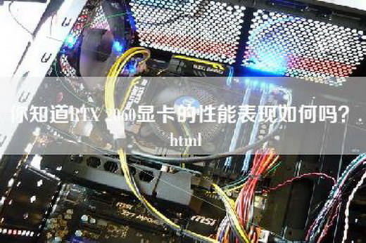 你知道RTX 2060显卡的性能表现如何吗？.html