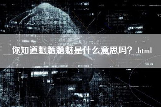 你知道魍魉魑魅是什么意思吗？.html