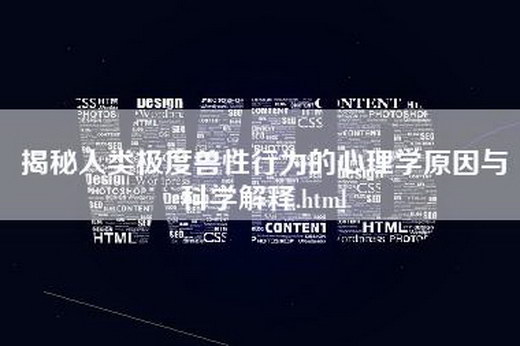 揭秘人类极度兽性行为的心理学原因与科学解释.html