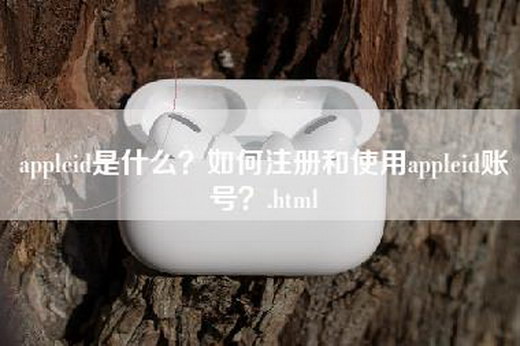 appleid是什么？如何注册和使用appleid账号？.html