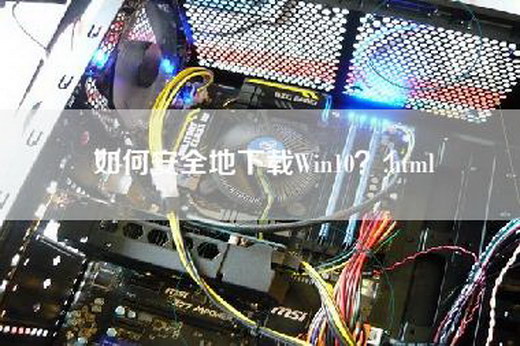 如何安全地下载Win10？.html