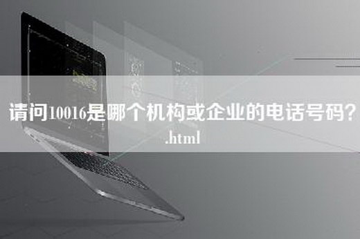 请问10016是哪个机构或企业的电话号码？.html