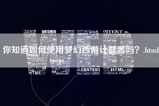 你知道如何使用梦幻西游计算器吗？.html