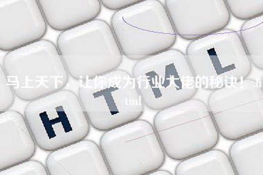 马上天下，让你成为行业大佬的秘诀！.html