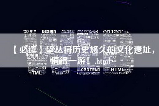 【必读】望丛祠历史悠久的文化遗址，值得一游！.html