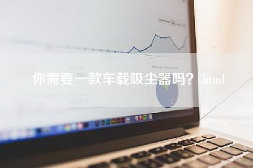 你需要一款车载吸尘器吗？.html