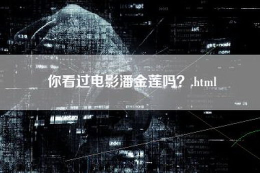 你看过电影潘金莲吗？.html