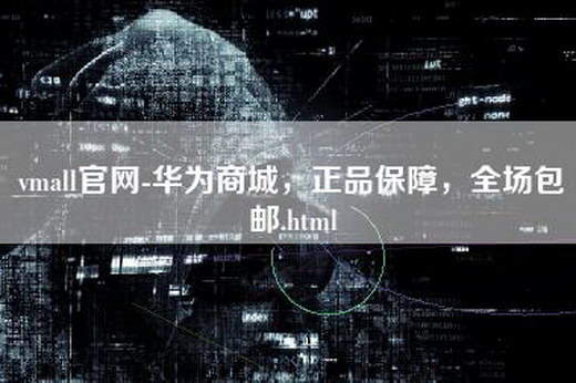 vmall官网-华为商城，正品保障，全场包邮.html