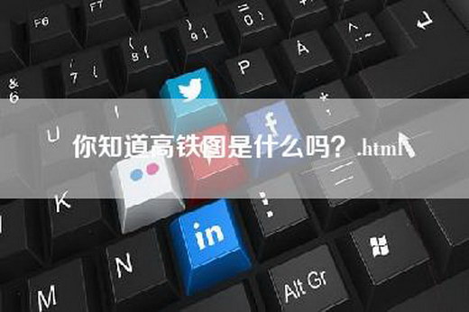 你知道高铁图是什么吗？.html