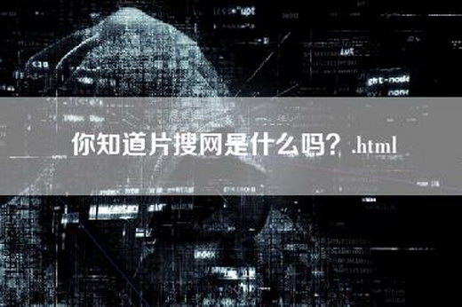 你知道片搜网是什么吗？.html