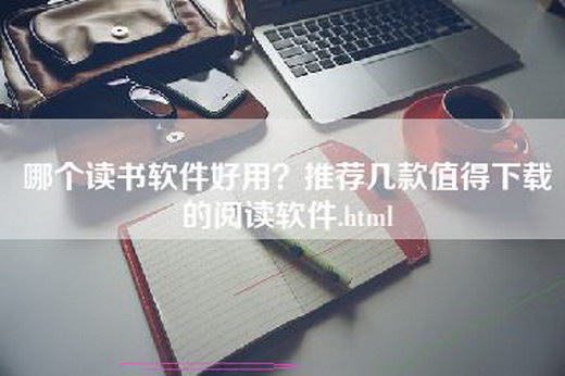 哪个读书软件好用？推荐几款值得下载的阅读软件.html