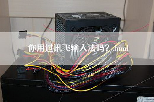 你用过讯飞输入法吗？.html