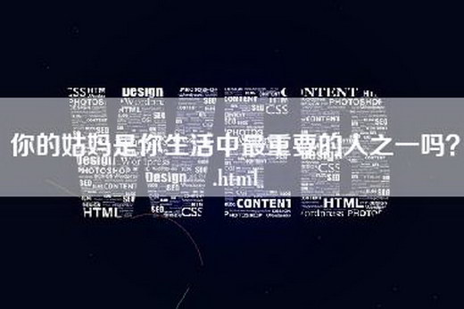 你的姑妈是你生活中最重要的人之一吗？.html