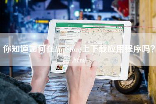 你知道如何在AppStore上下载应用程序吗？.html