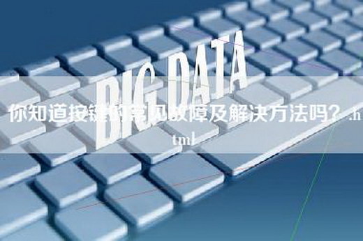 你知道按键的常见故障及解决方法吗？.html