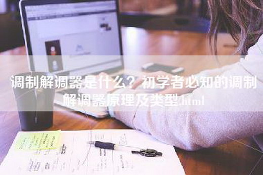 调制解调器是什么？初学者必知的调制解调器原理及类型.html