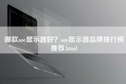 哪款aoc显示器好？aoc显示器品牌排行榜推荐.html