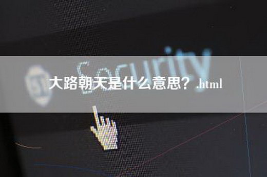 大路朝天是什么意思？.html