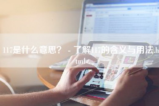 117是什么意思？ - 了解117的含义与用法.html