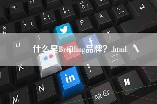 什么是Breitling品牌？.html