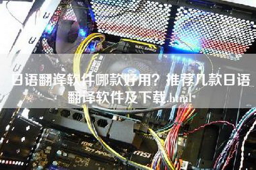 日语翻译软件哪款好用？推荐几款日语翻译软件及下载.html