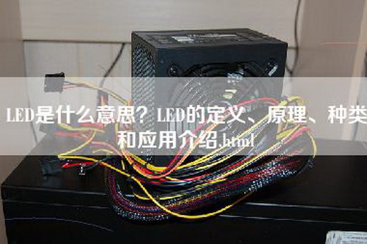 LED是什么意思？LED的定义、原理、种类和应用介绍.html