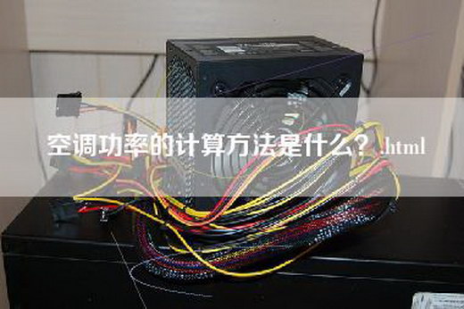 空调功率的计算方法是什么？.html