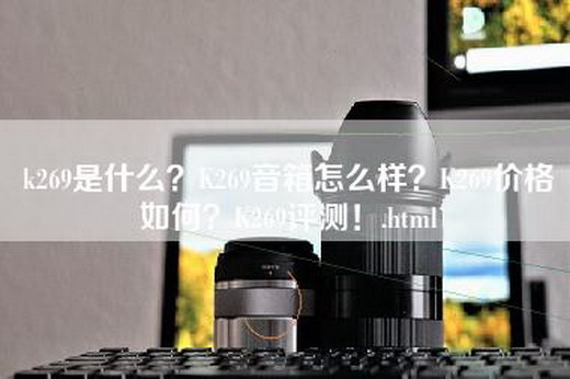 k269是什么？K269音箱怎么样？K269价格如何？K269评测！.html