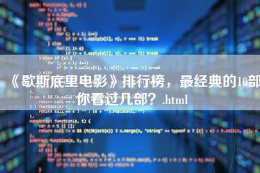 《歇斯底里电影》排行榜，最经典的10部你看过几部？.html