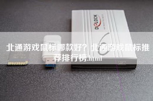 北通游戏鼠标哪款好？北通游戏鼠标推荐排行榜.html