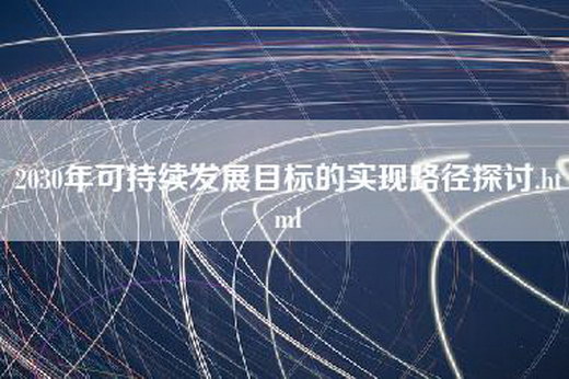 2030年可持续发展目标的实现路径探讨.html