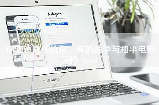 你知道哪些值得一看的战争与和平电影吗？.html