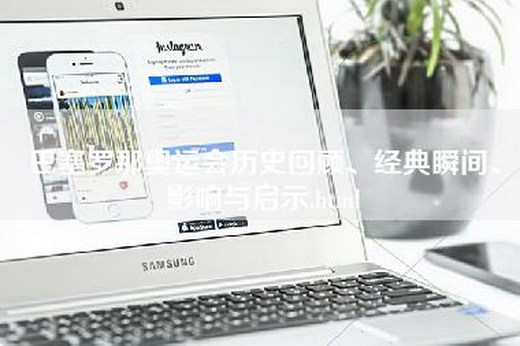 巴塞罗那奥运会历史回顾、经典瞬间、影响与启示.html