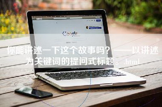 你能讲述一下这个故事吗？——以讲述为关键词的提问式标题。.html