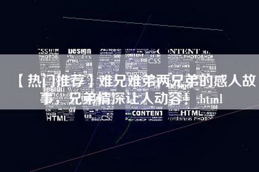 【热门推荐】难兄难弟两兄弟的感人故事，兄弟情深让人动容！.html