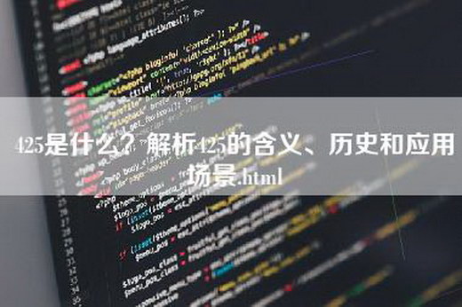 425是什么？解析425的含义、历史和应用场景.html