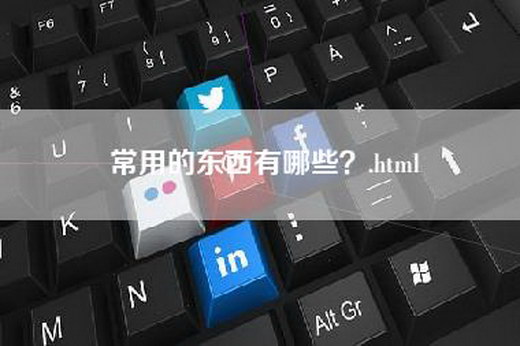 常用的东西有哪些？.html