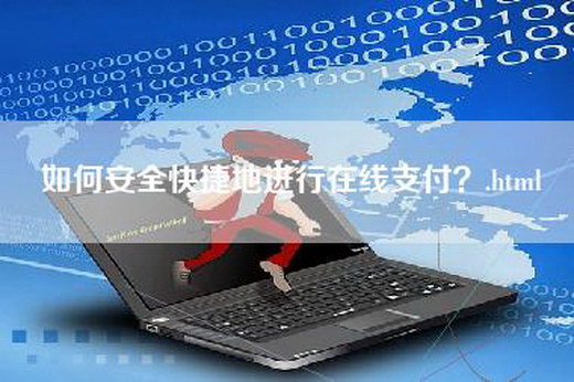 如何安全快捷地进行在线支付？.html