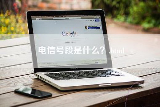 电信号段是什么？.html