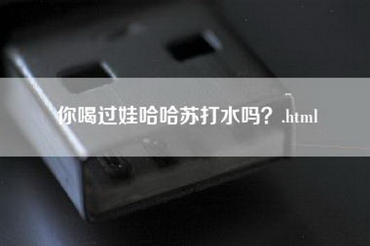 你喝过娃哈哈苏打水吗？.html