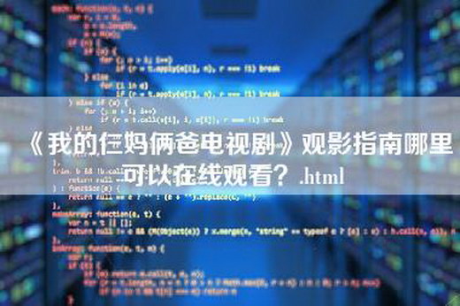 《我的仨妈俩爸电视剧》观影指南哪里可以在线观看？.html