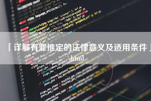 「详解有罪推定的法律意义及适用条件」.html